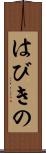 はびきの Scroll