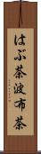 はぶ茶 Scroll