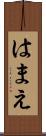 はまえ Scroll