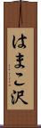はまこ沢 Scroll