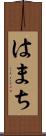 はまち Scroll