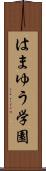 はまゆう学園 Scroll