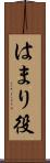 はまり役 Scroll