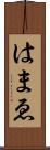 はまゑ Scroll