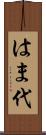 はま代 Scroll