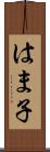 はま子 Scroll