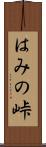 はみの峠 Scroll