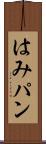 はみパン Scroll