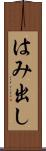はみ出し Scroll