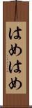はめはめ Scroll