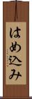 はめ込み Scroll