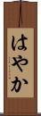 はやか Scroll