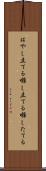 はやし立てる Scroll