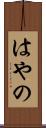 はやの Scroll