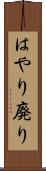 はやり廃り Scroll