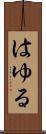 はゆる Scroll
