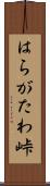はらがたわ峠 Scroll