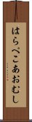 はらぺこあおむし Scroll