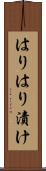 はりはり漬け Scroll