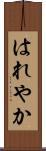 はれやか Scroll