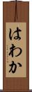 はわか Scroll