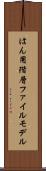 はん用階層ファイルモデル Scroll
