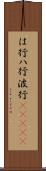 は行 Scroll