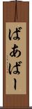 ばあ Scroll
