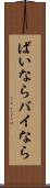 ばいなら Scroll