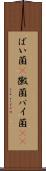 ばい菌(P) Scroll