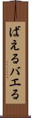 ばえる Scroll