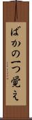ばかの一つ覚え Scroll