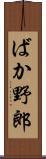 ばか野郎 Scroll