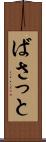 ばさっと Scroll
