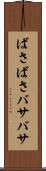 ばさばさ Scroll