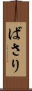 ばさり Scroll