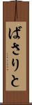 ばさりと Scroll