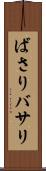 ばさり Scroll