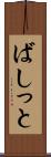 ばしっと Scroll