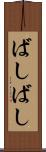 ばしばし Scroll