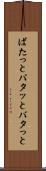 ばたっと Scroll