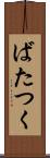 ばたつく Scroll