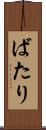 ばたり Scroll