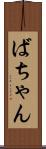 ばちゃん Scroll
