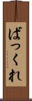 ばっくれ Scroll