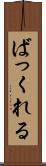 ばっくれる Scroll