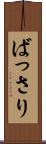 ばっさり Scroll