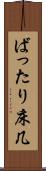ばったり床几 Scroll