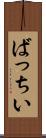 ばっちい Scroll