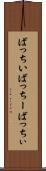 ばっちい Scroll